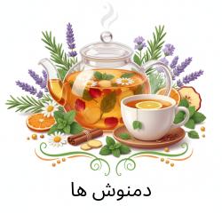 دمنوش ها