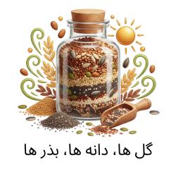 گل ها، دانه ها، بذرها