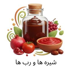 شیره ها و رب ها