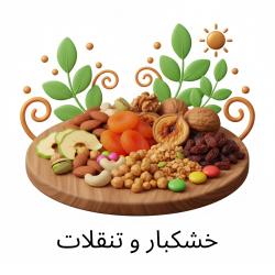 خشکبار و تنقلات